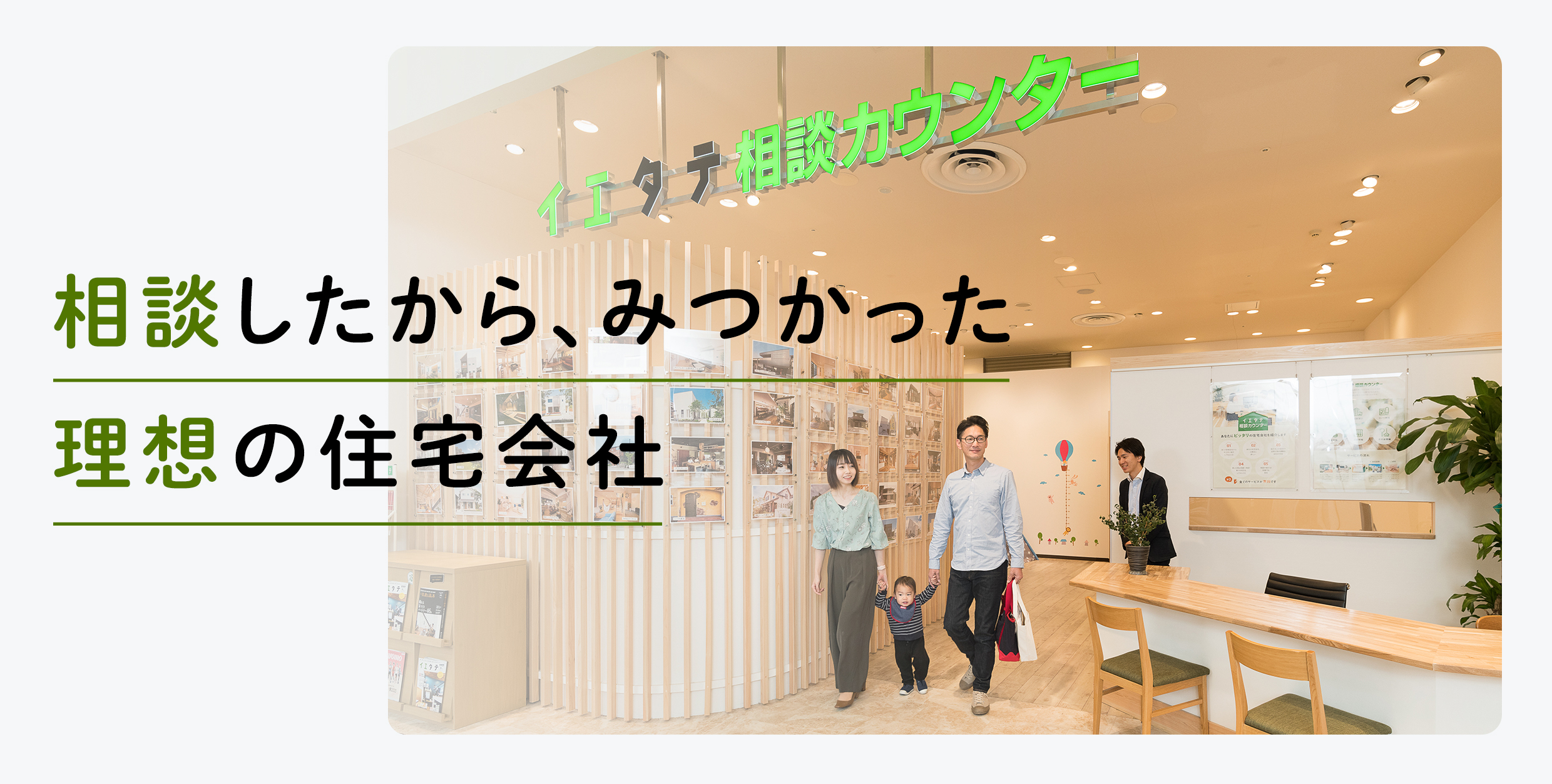 イエタテ相談カウンター 静岡 三河の家づくり無料相談 ピッタリな住宅会社探し