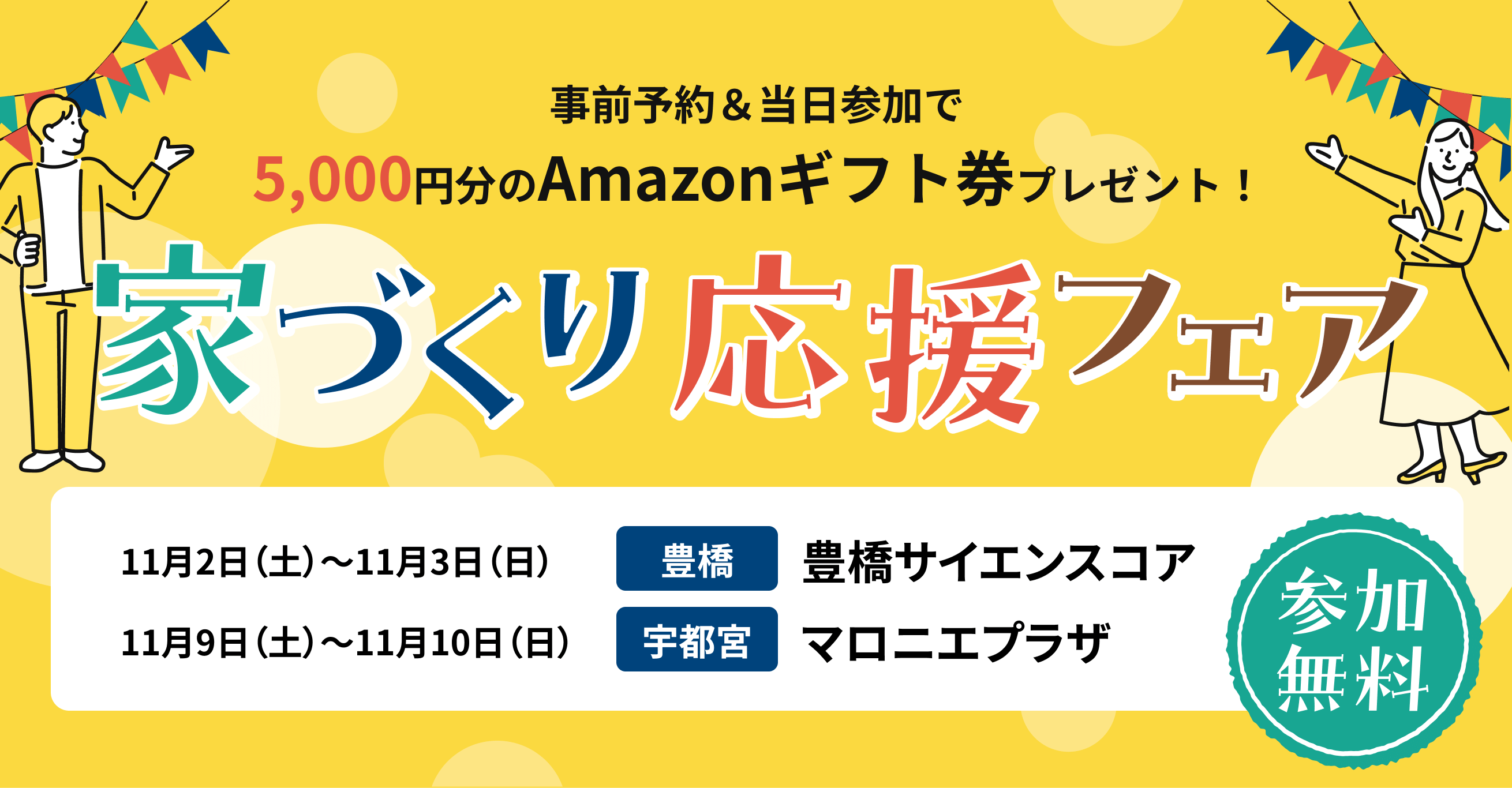 家づくり応援フェア