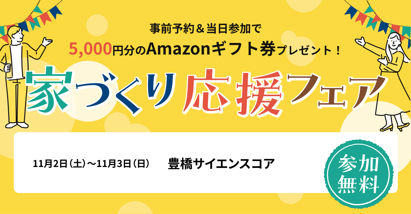 家づくり応援フェア