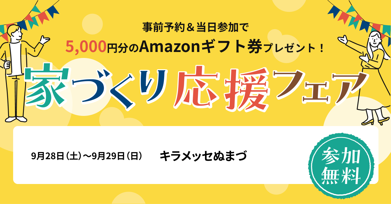 家づくり応援フェア