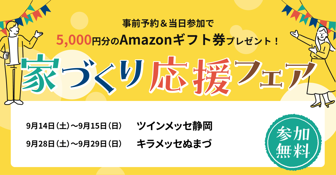 家づくり応援フェア