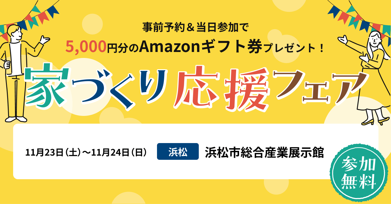 家づくり応援フェア