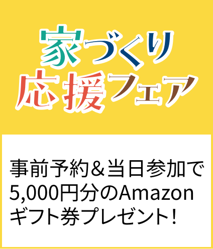 家づくり応援フェア