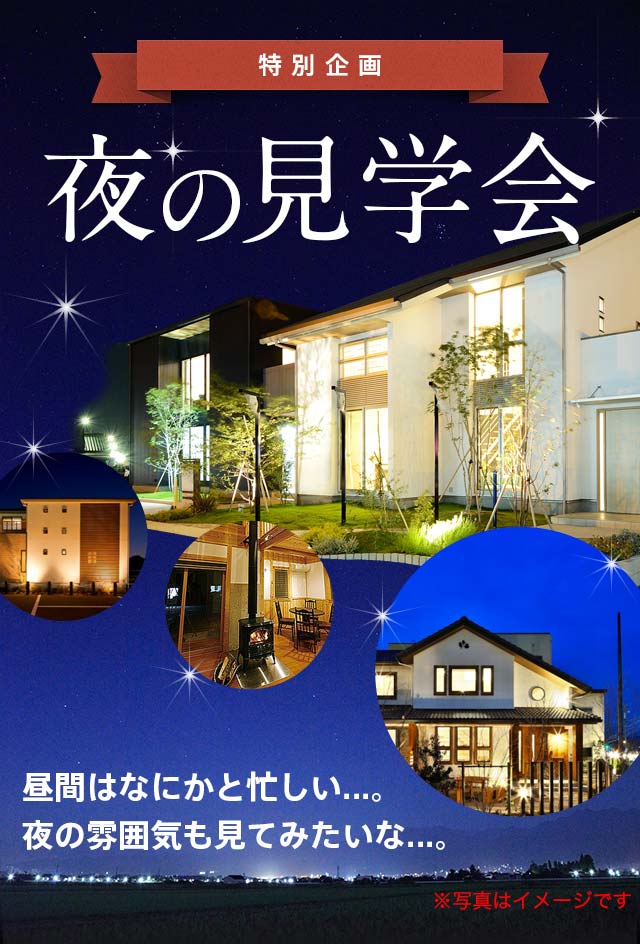 夜の見学会 イエタテ